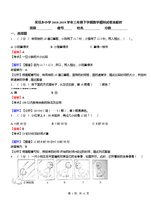 吴坑乡小学2018-2019学年三年级下学期数学模拟试卷含解析