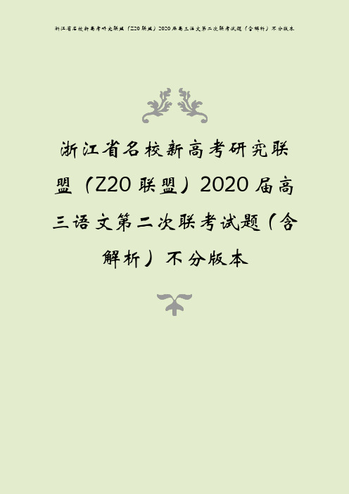 浙江省名校新高考研究联盟(z20联盟)2020届高三语文第二次联考试题(含解析)不分版本