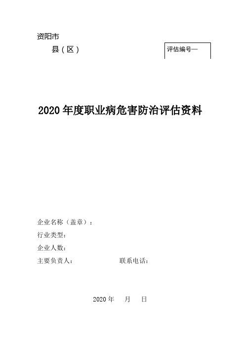 2020年度资阳市职业病防治评估模板 (1)