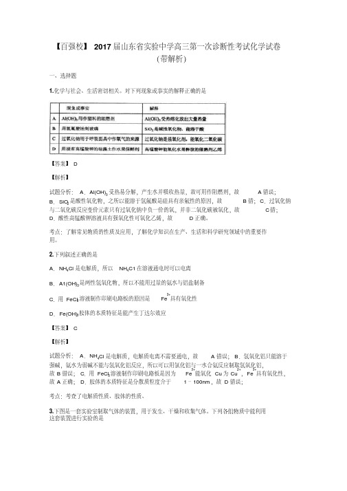 【百强校】2017届山东省实验中学高三第一次诊断性考试化学试卷(带解析)