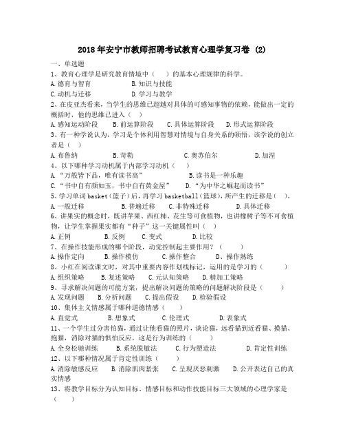 2018年安宁市教师招聘考试教育心理学复习卷 (2)
