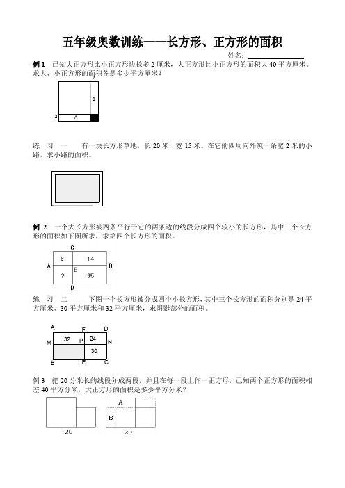 五年级奥数—长方形、正方形的面积