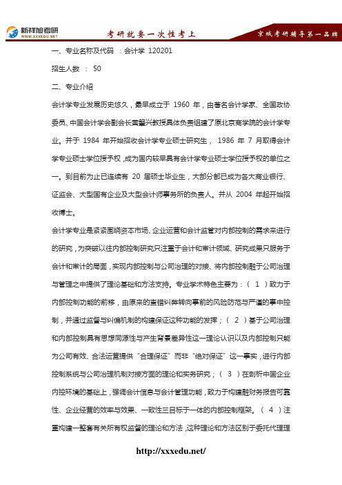 新祥旭考研辅导--北京工商大学会计专业介绍