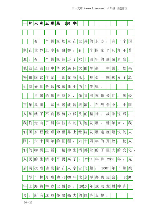 六年级话题作文:一片天和五颗星_550字