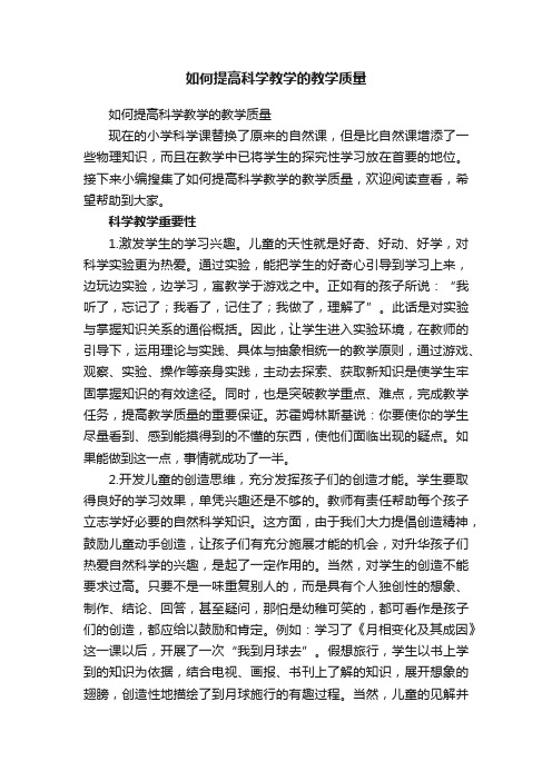 如何提高科学教学的教学质量