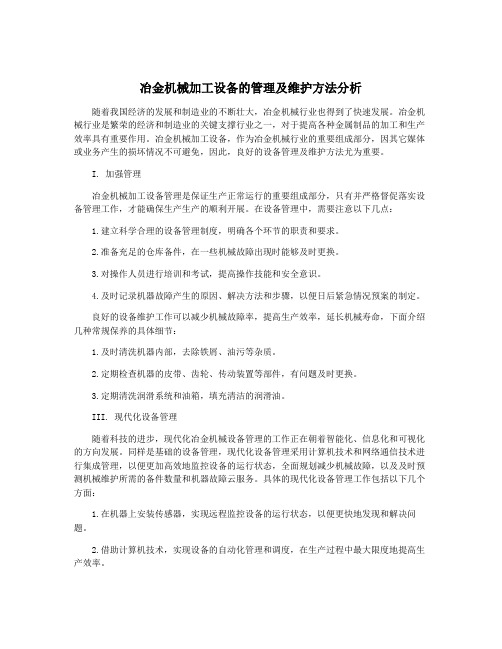 冶金机械加工设备的管理及维护方法分析