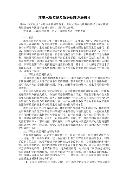 环境水质监测及数据处理方法探讨