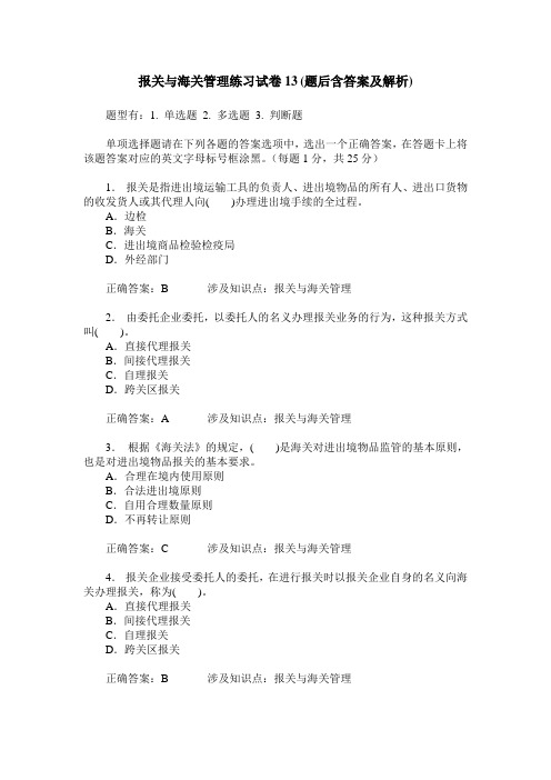 报关与海关管理练习试卷13(题后含答案及解析)