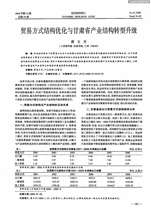 贸易方式结构优化与甘肃省产业结构转型升级