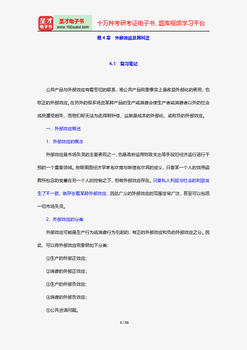 胡庆康《现代公共财政学》笔记和课后习题(含考研真题)详解-外部效应及其纠正【圣才出品】