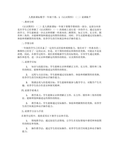 人教新课标数学一年级下册：1《认识图形》(二)说课稿7