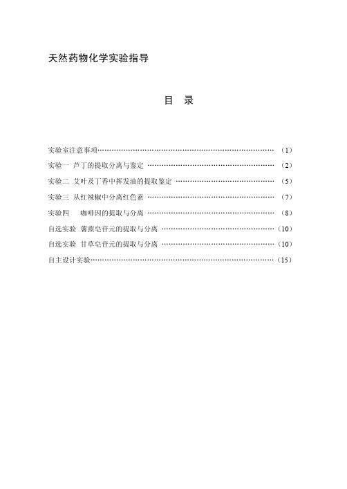 天然药物化学实验指导