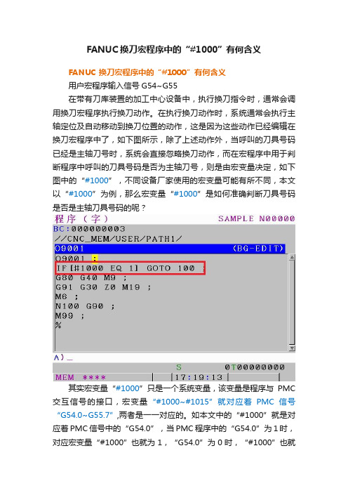 FANUC换刀宏程序中的“#1000”有何含义