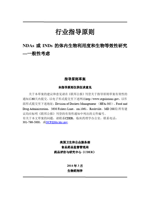 NDAs或INDs的体内生物利用度和生物等效性研究-一般考虑
