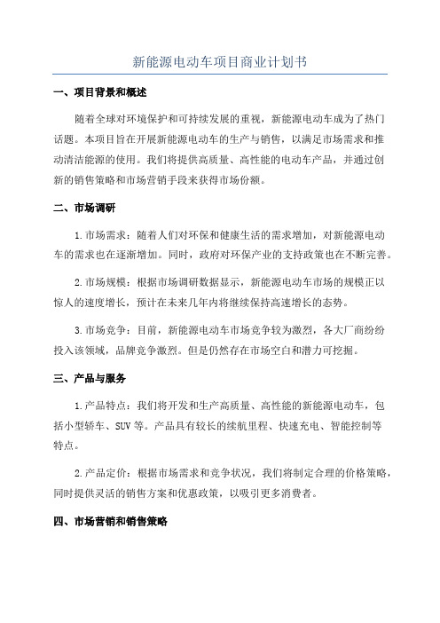 新能源电动车项目商业计划书