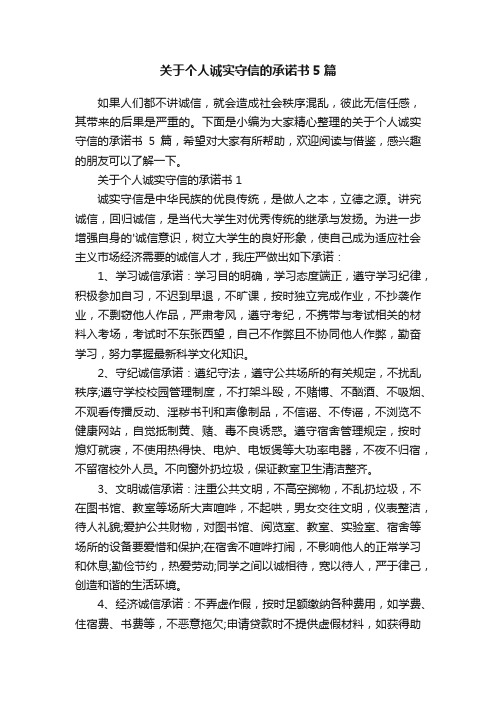 关于个人诚实守信的承诺书5篇