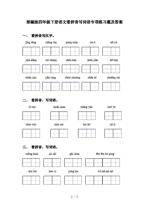 部编版四年级下册语文看拼音写词语专项练习题及答案