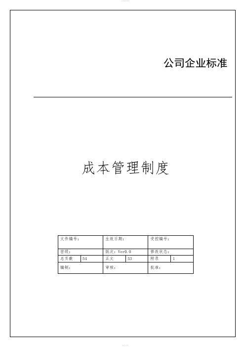 房地产成本控制中心管理制度