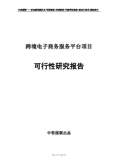 跨境电子商务服务平台项目可行性研究报告申请报告套用模板