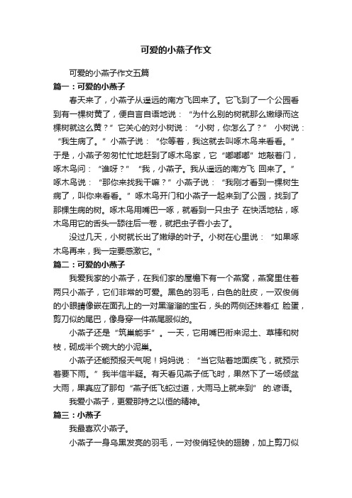 可爱的小燕子作文五篇