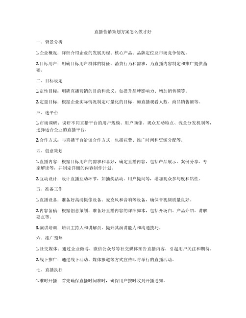 直播营销策划方案怎么做才好