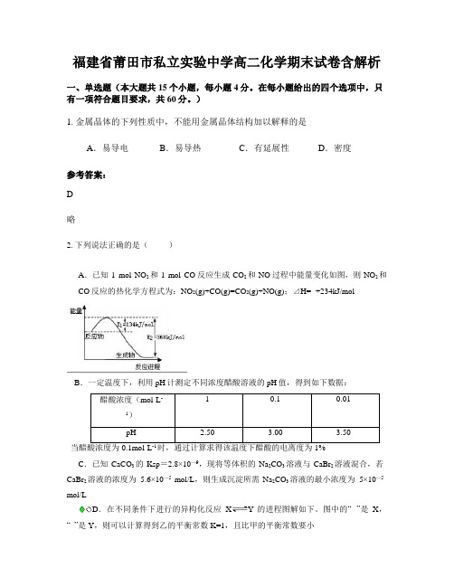 福建省莆田市私立实验中学高二化学期末试卷含解析