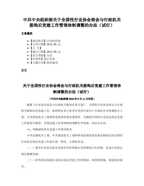 中共中央组织部关于全国性行业协会商会与行政机关脱钩后党建工作管理体制调整的办法（试行）