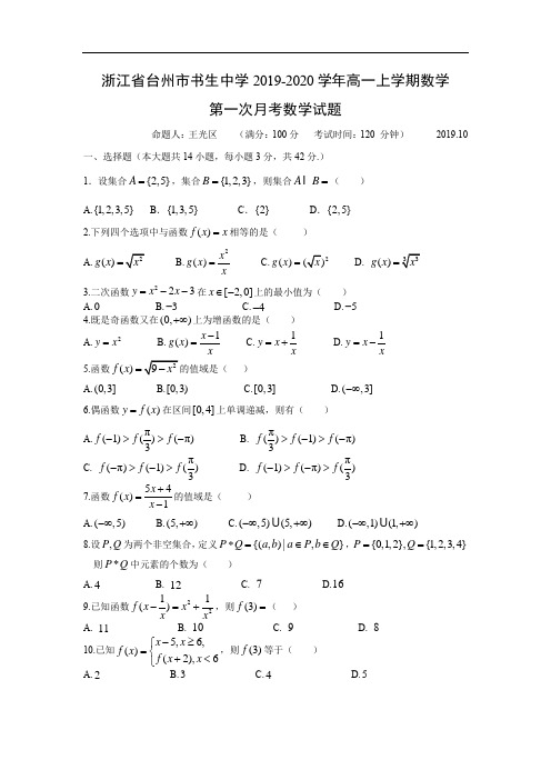 【数学】浙江省台州市书生中学2019-2020学年高一上学期第一次月考试题