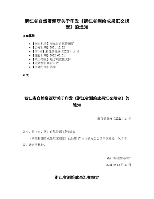 浙江省自然资源厅关于印发《浙江省测绘成果汇交规定》的通知