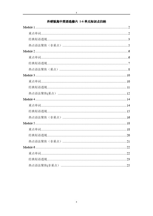 外研版高中英语选修六-1-6单元知识点归纳