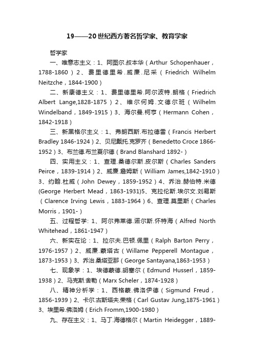 19——20世纪西方著名哲学家、教育学家