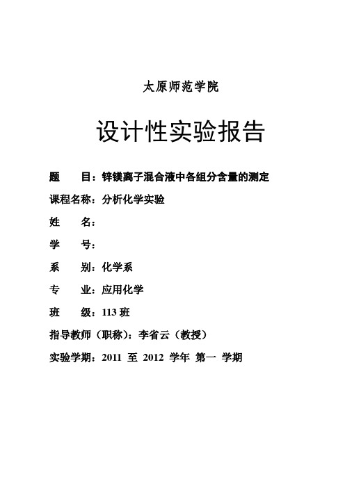 锌镁离子混合液中各组分含量的测定