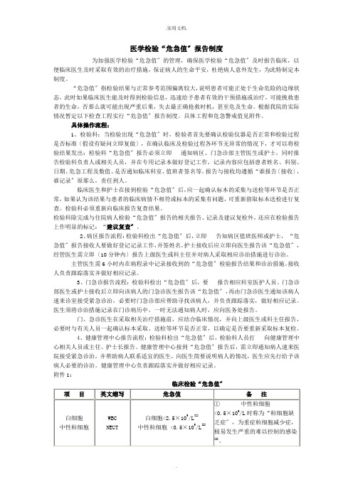 医学检验“危急值”报告制度