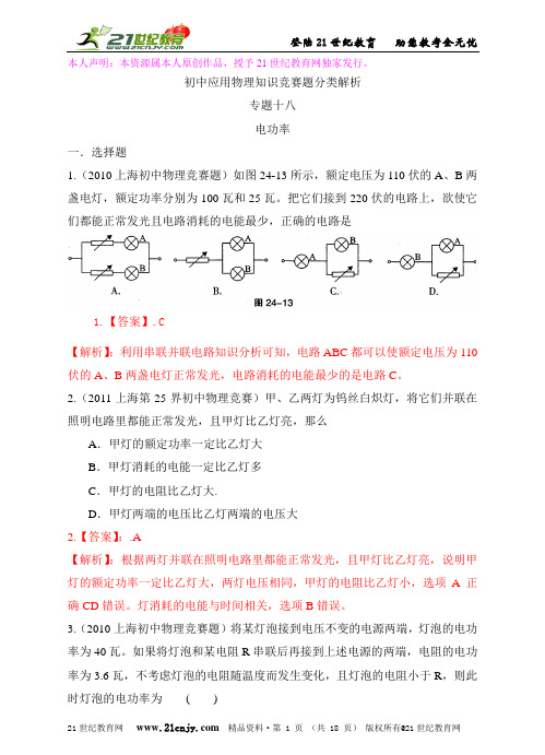 最近十年初中应用物理知识竞赛题分类解析专题十八、电功率