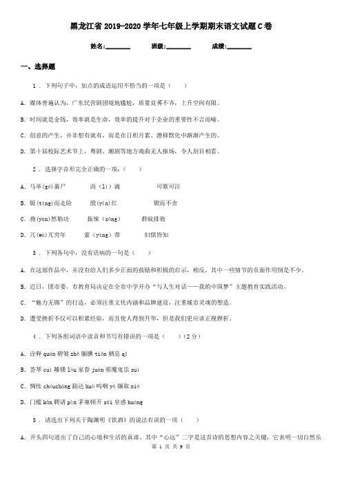 黑龙江省2019-2020学年七年级上学期期末语文试题C卷