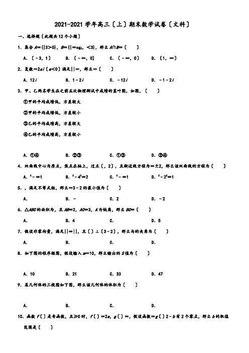 2022年 内蒙古鄂尔多斯西部四旗高三上学期期末考试数学文模拟练习word版配套精选