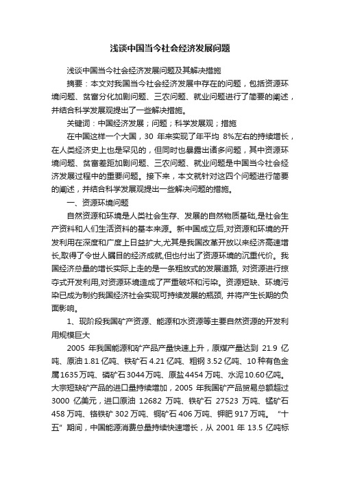 浅谈中国当今社会经济发展问题