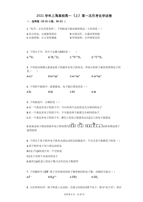 2021学年-有答案-上海某校高一(上)第一次月考化学试卷