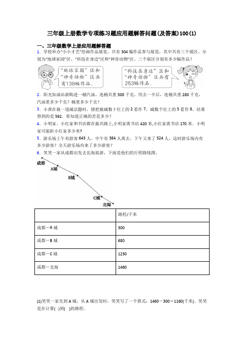 三年级上册数学专项练习题应用题解答问题(及答案)100(1)