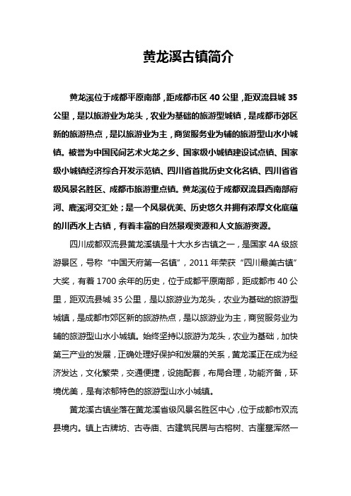 黄龙溪古镇简介