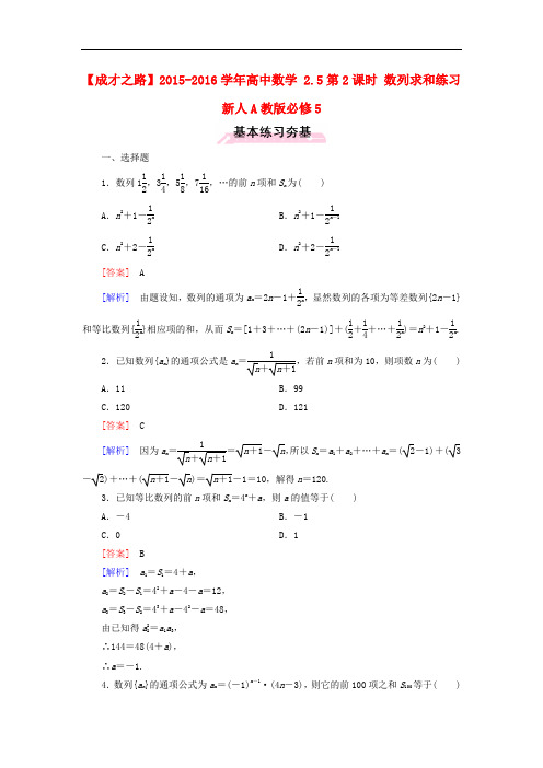 高中数学 2.5第2课时 数列求和练习 新人教A版必修5