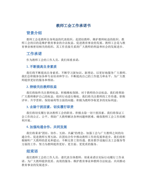 教师工会工作承诺书