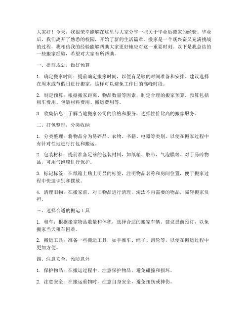 毕业后搬家经验交流发言稿