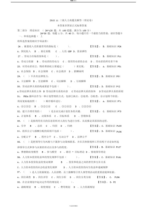 2013年11月人力资源管理师三级考题