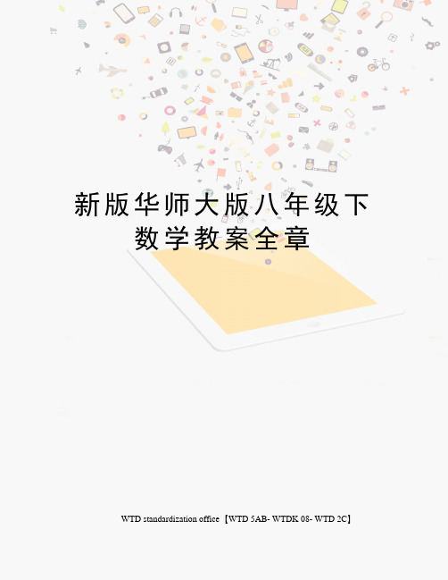 新版华师大版八年级下数学教案全章