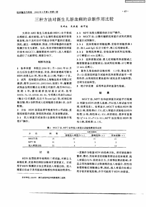 三种方法对新生儿溶血病的诊断作用比较