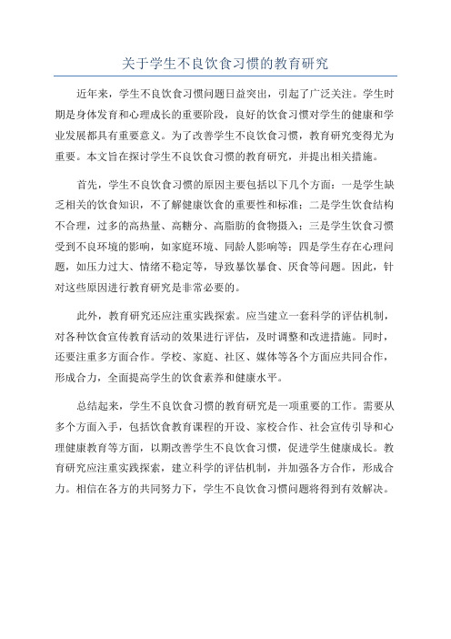 关于学生不良饮食习惯的教育研究