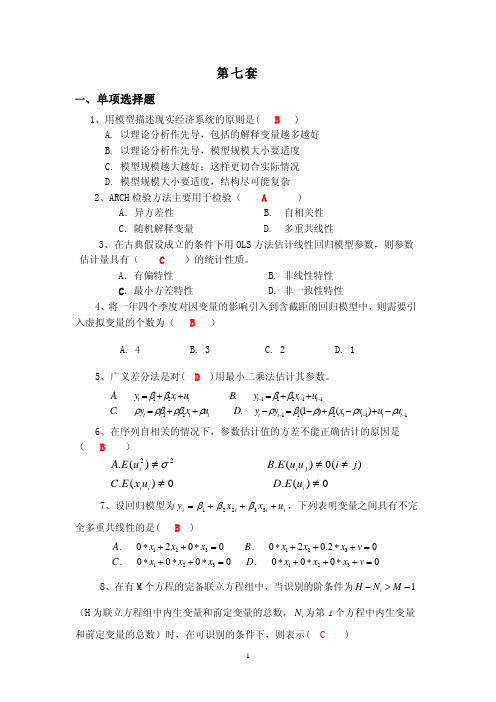 计量经济学期末模拟试题2及答案