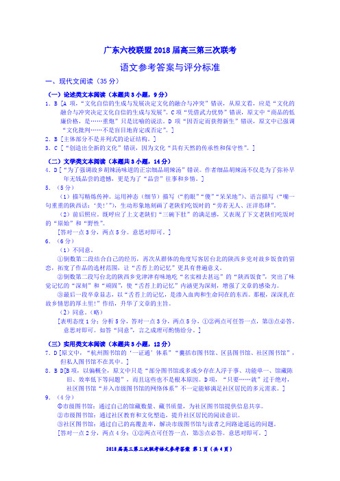 广东省六校2018届高三语文下学期第三次联考试题答案