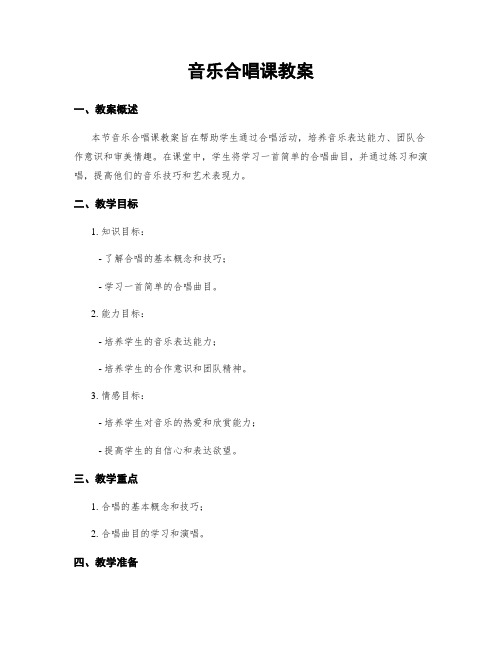 音乐合唱课教案